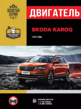 Книга по ремонту двигателя Skoda Karoq (TSI / MPI) в формате PDF