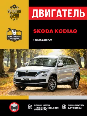 Книга по ремонту двигателя Skoda Kodiaq (CZCA / CZEA / CZDA / CZPA / DFGA) в формате PDF