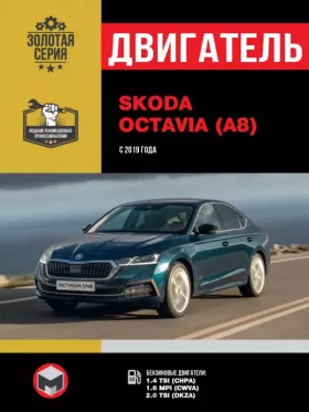 Книга по ремонту двигателя Skoda Octavia (CHPA / CWVA / DKZA) в формате PDF