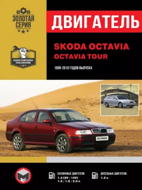 Книга по ремонту двигателя Skoda Octavia / Skoda Octavia Tour (АХР / BСА / АMD / АVU / BFQ / АЕН / АKL / АGU / АRZ / АUM / АRХ / АUQ / АGN / АЕG / АРK / АQY / АZH / АZJ / АTD / АХR) в формате PDF