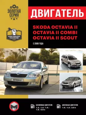 Книга по ремонту двигателя Skoda Octavia II / Octavia II Combi / Octavia II Scout (CBZB / CAXA / BZB / CDAA / CDAB / CCZA / CAYA / CAYB / CAYC / BJB / BKC / BXE / BLS / CLCA / CLCB / CFHC / CFHF) в формате PDF
