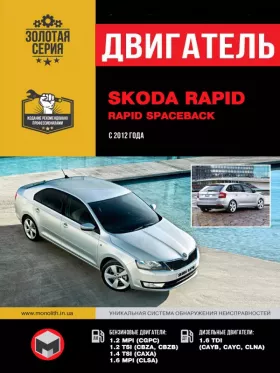 Книга по ремонту двигателя Skoda Rapid / Rapid Spaceback с 2012 года (CGPC / CBZA / CBZB / CAXA / CLSA / CAYB / CAYC / CLNA) в формате PDF
