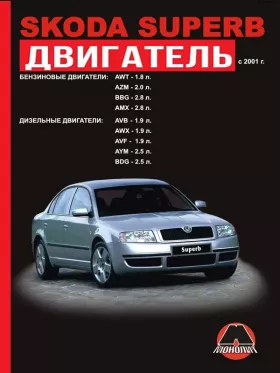 Книга по ремонту двигателя Skoda Superb (AWT / AZM / BBG / AMX / AVB / AWX / AVF / AYM / BDG) в формате PDF