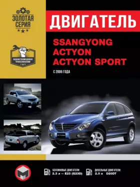 Книга по ремонту двигателя SsangYong Actyon / SsangYong Actyon Sport (Е23 (G23D) / D20DT) в формате PDF