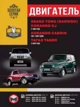Книга по ремонту двигателя SsangYong Korando KJ / SsangYong Korando Cabrio / ТАGАZ Tager (E20 / E23 / E32 / OM661LA / OM661LA Turbo / OM662LA / OM662LA Turbo) в формате PDF