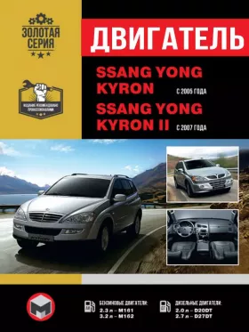 Книга по ремонту двигателя SsangYong Kyron / SsangYong Kyron II (М161 / M162 / D20DT / D27DT) в формате PDF