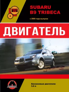 Книга по ремонту двигателя Subaru B9 Tribeca (EZ30) в формате PDF