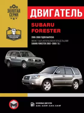 Книга по ремонту двигателя Subaru Forester (EJ201 / EJ204 / EJ255) в формате PDF