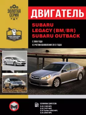 Книга по ремонту двигателя Subaru Legacy / Outback (150 HP / 167 HP / 265 HP / 256 HP) в формате PDF