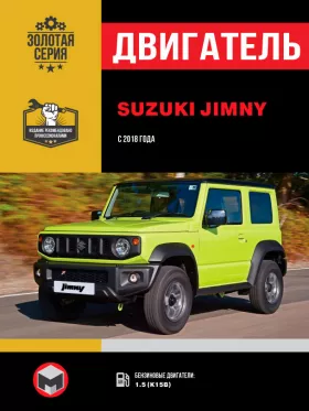 Книга по ремонту двигателя Suzuki Jimny (K15B) в формате PDF