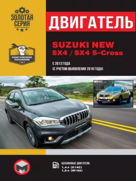 Книга по ремонту двигателя Suzuki New SX4 / SX4 S-Cross (K14C / M16A) в формате PDF