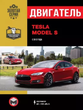 Книга по ремонту двигателя Tesla Model S в формате PDF