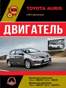 Книга по ремонту двигателя Toyota Auris (1NR-FE / 1ZR-FE / 1ND-TV / 1AD-FTV) в формате PDF