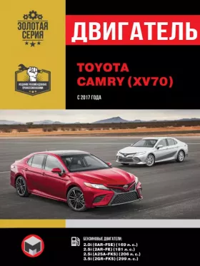 Книга по ремонту двигателя Toyota Camry (6AR-FSE / 6AR-FE / A25A-FKS / 2GR-FKS) в формате PDF