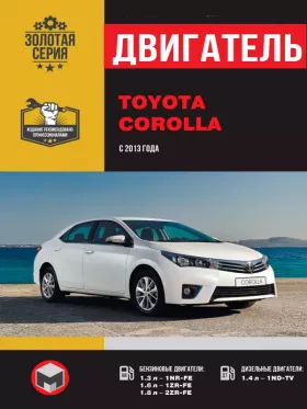 Книга по ремонту двигателя Toyota Corolla (1NR-FE / 1ZR-FE / 2ZR-FE / 1ND-TV) в формате PDF