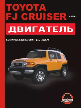 Книга по ремонту двигателя Toyota FJ Cruiser (1GR-FE) в формате PDF