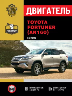 Книга по ремонту двигателя Toyota Fortuner (2TR-FE / GD-FTV) в формате PDF