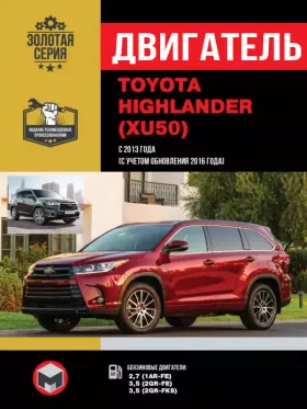 Книга по ремонту двигателя Toyota Highlander (1AR-FE / 2GR-FE / 2GR-FKS) в формате PDF