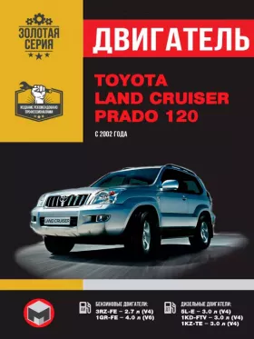Книга по ремонту двигателя Toyota Land Cruiser Prado 120 (3RZ-FE / 1GR-FE / 5L-E / 1KD-FTV / 1KZ-TE) в формате PDF