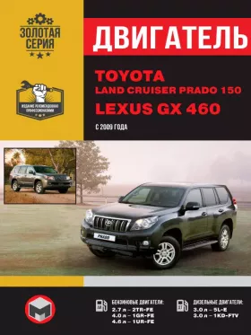Книга по ремонту двигателя Toyota Land Cruiser Prado 150 / Lexus GX 460 (2TR-FE / 1GR-FE / 1UR-FE / 5L-E / 1KD-FTV) в формате PDF