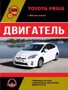 Книга по ремонту двигателя Toyota Prius (2ZR-FE) в формате PDF