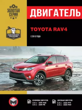Книга по ремонту двигателя Toyota RAV4 (3ZR-FAE / 2AR-FE / 2AD-FTV / 2AD-FHV) в формате PDF