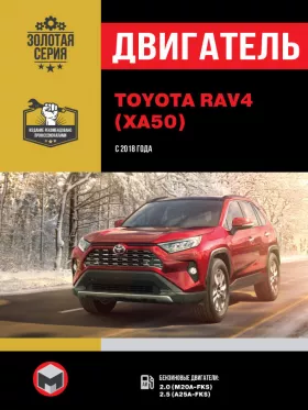 Книга по ремонту двигателя Toyota RAV4 (M20A-FKS / A25A-FKS) в формате PDF