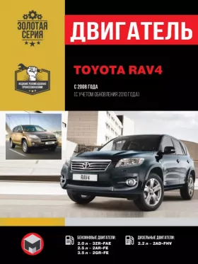 Книга по ремонту двигателя Toyota RAV4 (3ZR-FAE / 2AR-FE / 2GR-FE / 2AD-FHV) в формате PDF