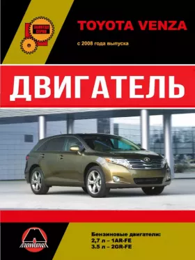 Книга по ремонту двигателя Toyota Venza (1AR-FE / 2GR-FE) в формате PDF