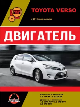 Книга по ремонту двигателя Toyota Verso (1ZR-FE / 2ZR-FE / 1WW-FHV / 1AD-FTV / 2AD-FHV) в формате PDF