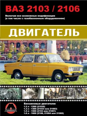 Книга по ремонту двигателя Лада / ВАЗ 2103 / ВАЗ 2106 (двигатели 2106 / 2103 / 21011) в формате PDF