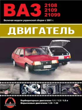 Книга по ремонту двигателя Лада / ВАЗ 2108 / ВАЗ 2109 / ВАЗ 21099 (двигатели 2108 / 21081 / 21083 / 2111 / 11183-20) в формате PDF