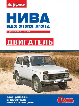 Книга по ремонту двигателя Лада / Ваз / 21213 Нива / 21214i Нива с 1994 года (21213 / 21214), Книга в цветных фотографиях в формате PDF