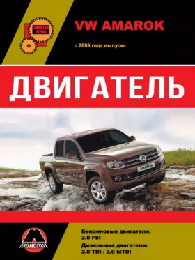 Книга по ремонту двигателя Volkswagen Amarok (CFPA / CDCA / CDBA) в формате PDF