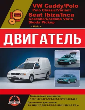 Книга по ремонту двигателя Volkswagen Caddy / VW Polo / Seat Ibiza / Cordoba / Inca / Skoda Pickup (AMF / AEY / AFN / AHB / AHU / АЕЕ / ALM) в формате PDF