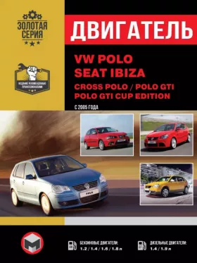 Книга по ремонту двигателя Volkswagen Polo / Volkswagen Cross Polo / Seat Ibiza (BBM / CFWA / CBZB / CBZC / BUD / BMS / BNV / BNM / BWB / BTS / BPA / CCRA / BBU / BJX / BBX) в формате PDF