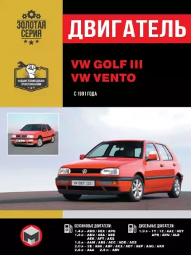 Книга по ремонту двигателя Volkswagen Golf 3 / Volkswagen Vento с 1991 года (ABD / AEX / APQ / ABU / AEA / AEE) в формате PDF