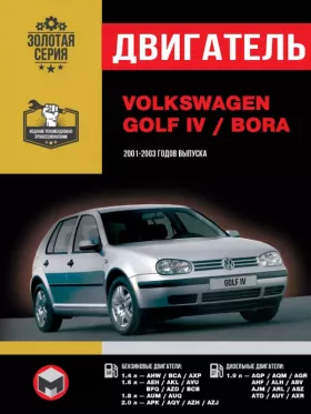 Книга по ремонту двигателя Volkswagen Golf IV / Volkswagen Bora (HW / BCA / AXP / AEH / AKL / AGP / AQM / AGR / AHF / ALH / ASV / AVU / BFQ / AZD / BCB / AUM / AJM / ARL / ASZ / ATD / AUY / AXR) в формате PDF