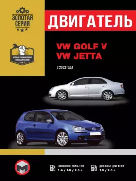 Книга по ремонту двигателя Volkswagen Golf V / Volkswagen Jetta (BGU / BSE / BSF / BCA / BUD / BKG / BLN / BAG / BLP / BLF) в формате PDF