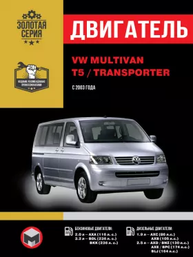 Книга по ремонту двигателя Volkswagen Multivan / Т5 / Transporter с 2003 года (AXA / BDL / BKK / AXC / AXB / AXD / AXE / BLJ / BNZ / BPC) в формате PDF