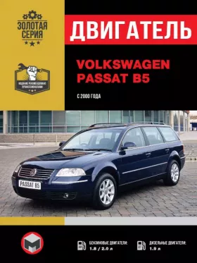 Книга по ремонту двигателя Volkswagen Passat B5 с 2000 года (AWT / ALT / AZM / AVB / AVF / AWX) в формате PDF