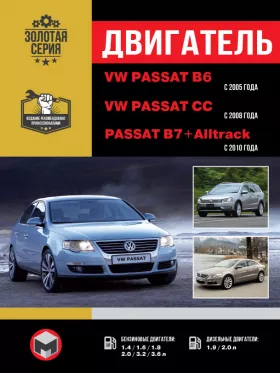 Книга по ремонту двигателя Volkswagen Passat B6 с 2005 года / VW Passat B7 с 2010 года / VW Passat CC с 2008 года (САХА / BLF / BSE / BSF / AXX / BLR / BLX / BLY / AXZ / BLV / BWS / BKC / BKP BLS / BMA) в формате PDF