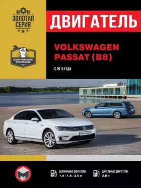 Книга по ремонту двигателя Volkswagen Passat B8 с 2015 года (TSI / TDI) в формате PDF