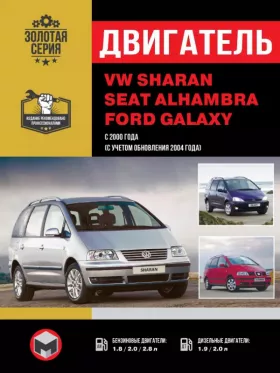 Книга по ремонту двигателя Volkswagen Sharan / Seat Alhambra / Ford Galaxy с 2000 года (TDI / VR6) в формате PDF