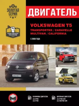 Книга по ремонту двигателя Volkswagen T5 / Transporter / Caravelle / Multivan / California с 2009 года (АХА / CJKA) в формате PDF
