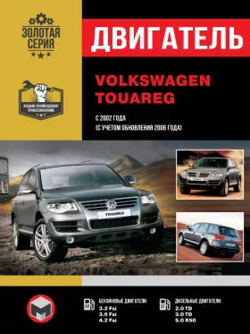 Книга по ремонту двигателя Volkswagen Touareg с 2002 года (AZZ / BAA / BKJ / BMV / BMX / BHK / BHL / BRJ / BAC / BLK / BPD / BPE / BKS / BUN / AYH / BKW1 / BLE / BWF) в формате PDF