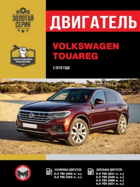 Книга по ремонту двигателя Volkswagen Touareg (EA888 / EA839 / EA897 / EA898) в формате PDF