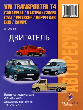 Книга по ремонту двигателя Volkswagen Transporter T4 / Caravelle / Kasten / Kombi / Cam / Pritsche / Doppelkab / Bus / Campe с 1990 года (1X / ABL / AAB / ACV / AJA / AHY) в формате PDF