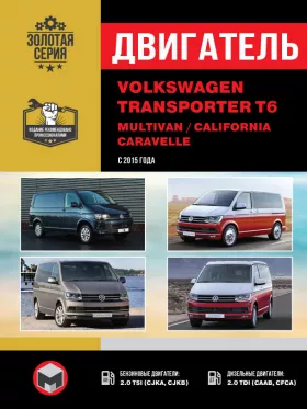 Книга по ремонту двигателя Volkswagen T6 / Transporter / Caravelle / Multivan / California с 2015 года (TSI / CJKA / CJKB / TDI / CAAB / CFCA) в формате PDF