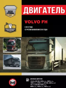 Книга по ремонту двигателя Volvo FH с 2012 года (D13C / D13K / D16G) в формате PDF